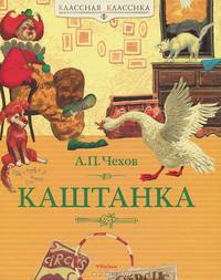 Каштанка. Классная классика