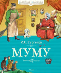 Муму. Классная классика