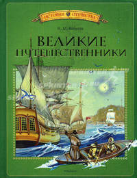 Великие путешественники