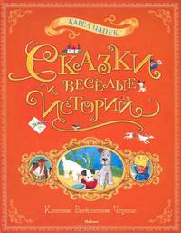 Сказки и веселые истории.