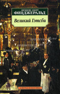 Великий Гэтсби.