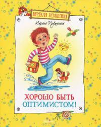 Хорошо быть оптимистом !