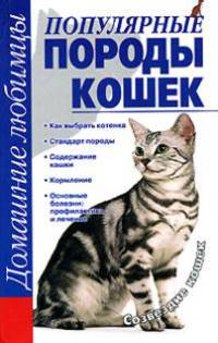 Популярные породы кошек: Созвездие кошек: Как выбрать котенка; Стандарт породы; Содержание кошки и др. - (Домашние любимцы)