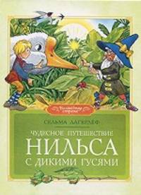 Чудесное путешествие Нильса с дикими гусями Волшебная страна