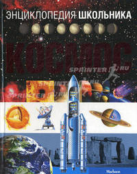 Энциклопедия школьника. Космос / Автор текста О.О. Фрайле; Пер. с исп. В. Штаерман; Художник Х. Регаладо. - ил. - (Энциклопедия школьника).