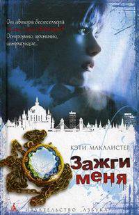 После Сумерек/Макалистер К./Зажги меня