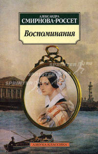 Александра Смирнова-Россет. Воспоминания