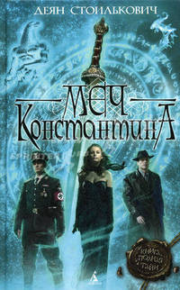 Меч Константина.Роман.