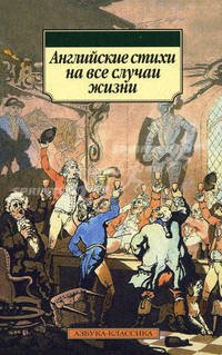 Английские стихи на все случаи жизни. Книга на английском и русском языках
