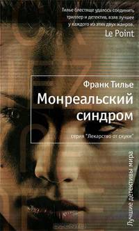 Монреальский синдром