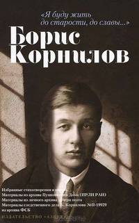 "Я буду жить до старости, до славы...". Борис Корнилов