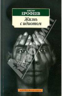 Жизнь с идиотом.