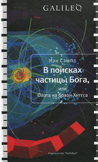 В поисках частицы бога, или охота на бозон Хиггса