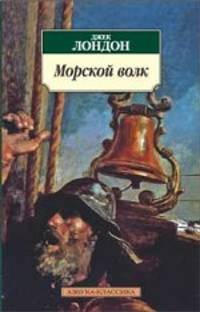 Морской волк 001.051. Азбука-Классика (мягк/обл.)