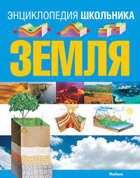 Земля. Энциклопедия школьника