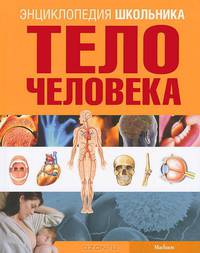 Тело человека. Энциклопедия школьника
