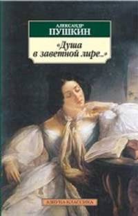 Александр Пушкин: "Душа в заветной лире..."