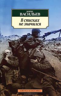 В списках не значился: роман. Васильев Б.