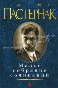 Борис Пастернак. Малое собрание сочинений (подарочное издание)