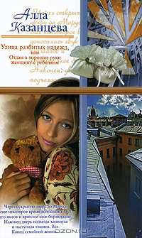 Улица разбитых надежд, или Отдам в хорошие руки женщину с ребенком - (Русский романс)