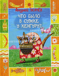 Что было в сумке у кенгуру? (Махаон)