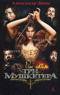 Три мушкетера (+ плакат)