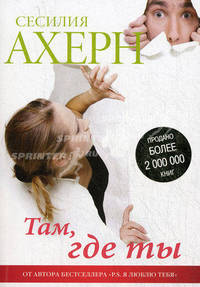 Там, где ты (мягк.обл.) Ахерн Сесилия
