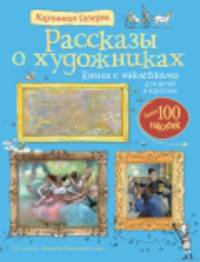 Рассказы о художниках