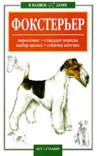 Фокстерьер.