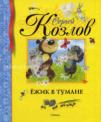 Ёжик в тумане. Библиотека детской классики