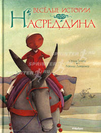 Весёлые истории про Насреддина (иллюстр. Дотремер Р.)