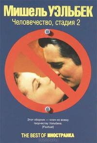 Уэльбек М. Человечество, стадия 2, (Best)