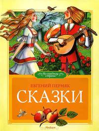Евгений Пермяк. Сказки