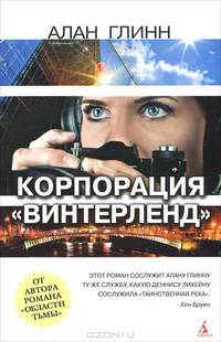 Корпорация "Винтерленд"