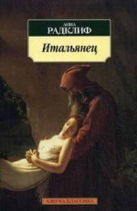 Анна Радклиф: Итальянец, или Исповедальня кающихся, облаченных в черное