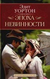 Эпоха невинности.Роман.