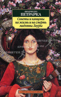 Сонеты и канцоны на жизнь и на смерть мадонны Лауры.
