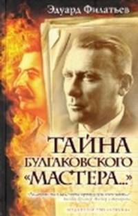Тайна булгаковского " Мастера. .. "