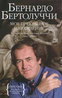 Мое прекрасное наваждение. Воспоминания, письма, беседы (1962-2010)