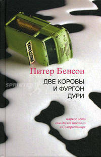 Две коровы и фургон дури.