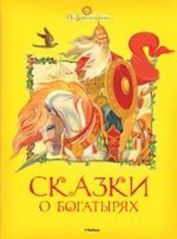 Сказки о богатырях.