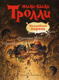 Волшебный корень