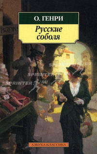 Русские соболя: Рассказы / Пер. с англ. М. Богословской и др.