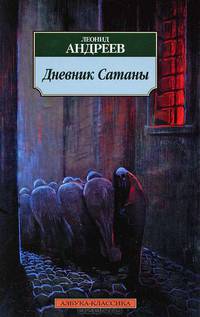 Дневник Сатаны