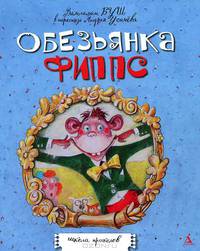 Обезьянка Фиппс