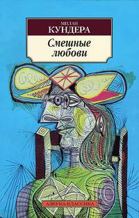 Смешные любови: Рассказы