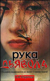 Рука дьявола / Пер. с англ. Романовой Е. [оф. Кинг]