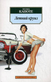 Летний круиз (Белая серия-мини)(н/о)