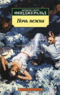 Ночь нежна