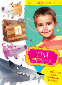 Три поросенка